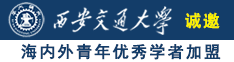 骚货老师被操视频在线观看诚邀海内外青年优秀学者加盟西安交通大学