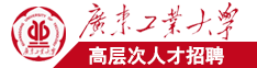 污污十八摸免费软件广东工业大学高层次人才招聘简章