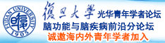 啊啊啊不要视频嗯嗯嫩模日本诚邀海内外青年学者加入|复旦大学光华青年学者论坛—脑功能与脑疾病前沿分论坛